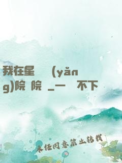 我在星際療養(yǎng)院當院長