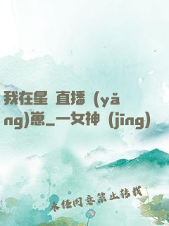 我在星際直播養(yǎng)崽