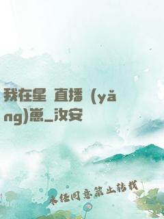 我在星際直播養(yǎng)崽