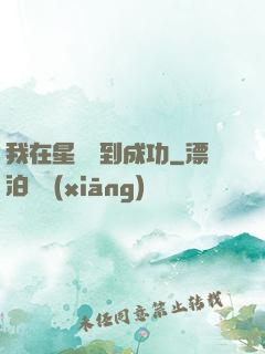 我在星際簽到成功