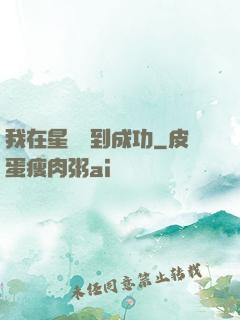 我在星際簽到成功