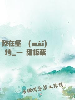 我在星際賣(mài)燒烤