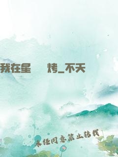 我在星際賣燒烤