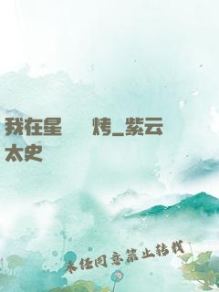 我在星際賣燒烤