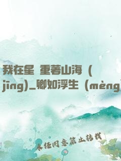 我在星際重著山海經(jīng)