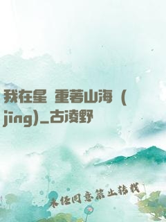 我在星際重著山海經(jīng)