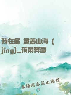 我在星際重著山海經(jīng)