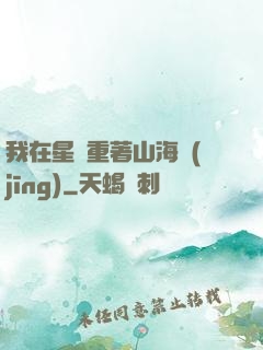 我在星際重著山海經(jīng)
