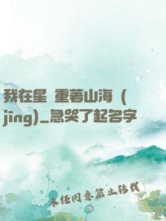 我在星際重著山海經(jīng)