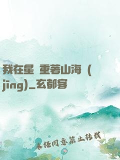 我在星際重著山海經(jīng)