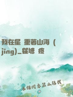 我在星際重著山海經(jīng)