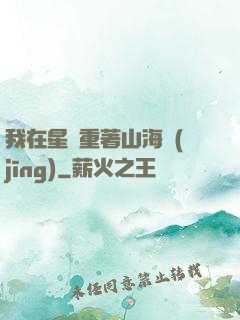 我在星際重著山海經(jīng)