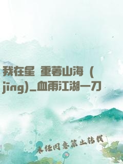 我在星際重著山海經(jīng)