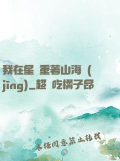 我在星際重著山海經(jīng)