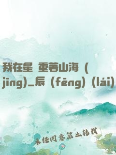 我在星際重著山海經(jīng)