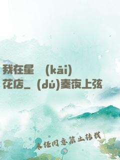 我在星際開(kāi)花店