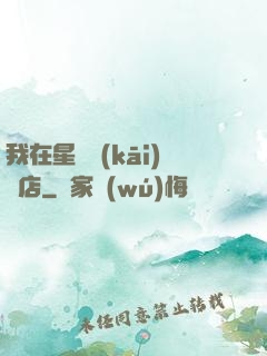 我在星際開(kāi)飯店