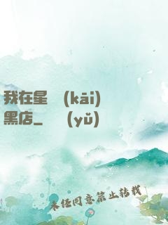 我在星際開(kāi)黑店