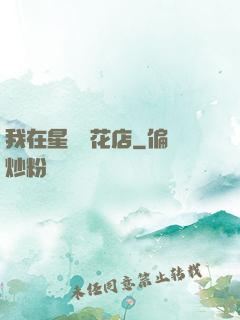 我在星際開花店