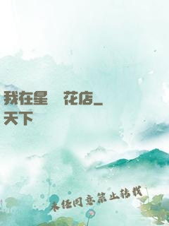 我在星際開花店