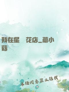 我在星際開花店
