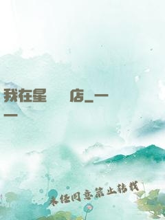我在星際開飯店