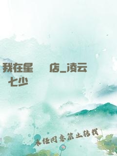 我在星際開飯店