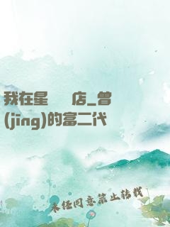 我在星際開飯店