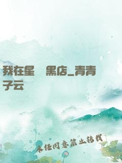 我在星際開黑店