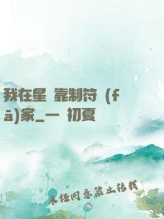 我在星際靠制符發(fā)家