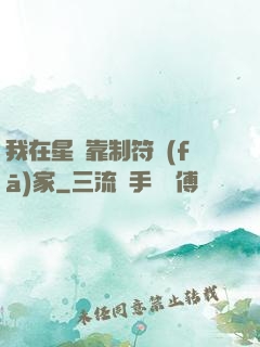 我在星際靠制符發(fā)家