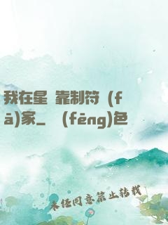 我在星際靠制符發(fā)家