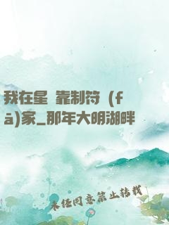 我在星際靠制符發(fā)家