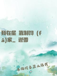我在星際靠制符發(fā)家