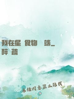 我在星際食物鏈頂端