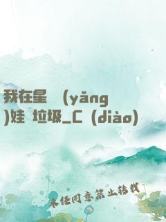 我在星際養(yǎng)娃撿垃圾