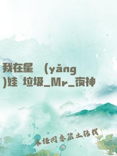 我在星際養(yǎng)娃撿垃圾