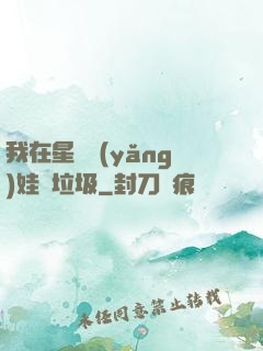 我在星際養(yǎng)娃撿垃圾