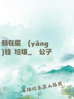 我在星際養(yǎng)娃撿垃圾