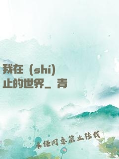 我在時(shí)間靜止的世界