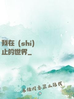 我在時(shí)間靜止的世界