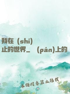 我在時(shí)間靜止的世界