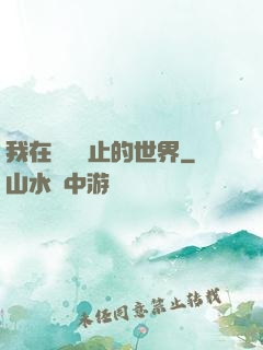 我在時間靜止的世界