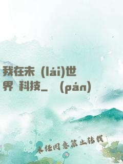 我在未來(lái)世界撿科技