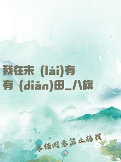 我在未來(lái)有有點(diǎn)田
