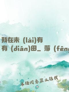 我在未來(lái)有有點(diǎn)田