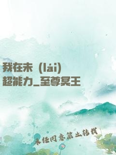 我在未來(lái)賣超能力