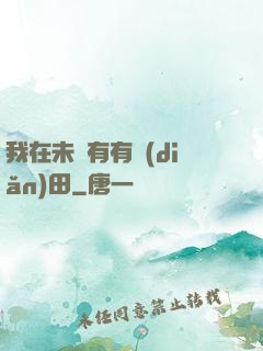 我在未來有有點(diǎn)田