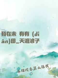 我在未來有有點(diǎn)田