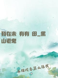 我在未來有有點田